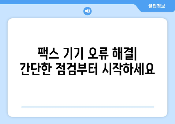 팩스 전송 불가능? 원인 분석 & 해결 솔루션 | 팩스 문제 해결, 오류 해결, 팩스 기기 점검
