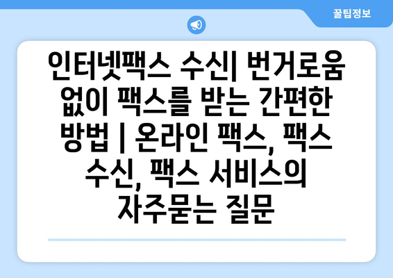 인터넷팩스 수신| 번거로움 없이 팩스를 받는 간편한 방법 | 온라인 팩스, 팩스 수신, 팩스 서비스