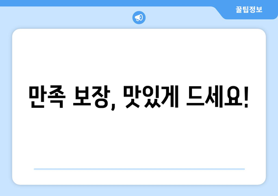만족 보장, 맛있게 드세요!