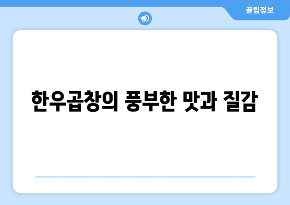 한우곱창의 풍부한 맛과 질감