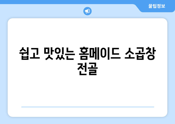 쉽고 맛있는 홈메이드 소곱창 전골