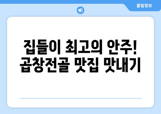 집들이 최고의 안주! 곱창전골 맛집 맛내기