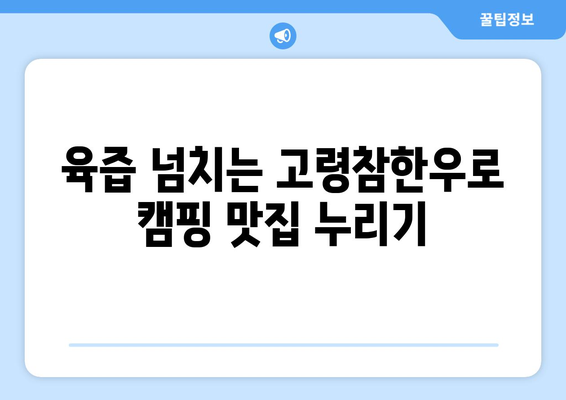 육즙 넘치는 고령참한우로 캠핑 맛집 누리기