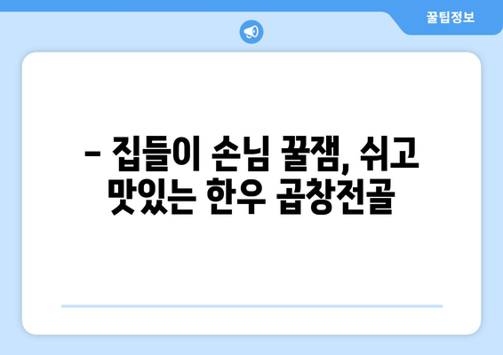 - 집들이 손님 꿀잼, 쉬고 맛있는 한우 곱창전골