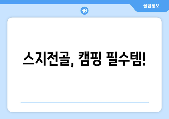 스지전골, 캠핑 필수템!