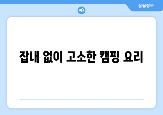 잡내 없이 고소한 캠핑 요리