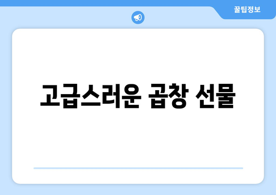 고급스러운 곱창 선물