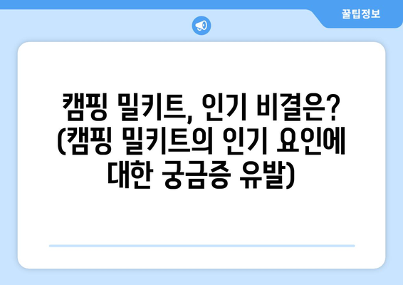 캠핑 밀키트, 인기 비결은? (캠핑 밀키트의 인기 요인에 대한 궁금증 유발)