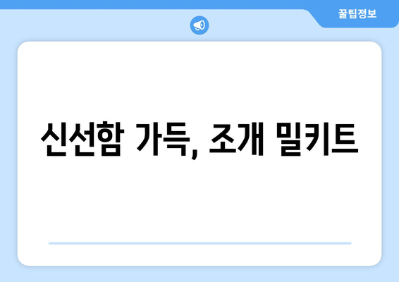 신선함 가득, 조개 밀키트