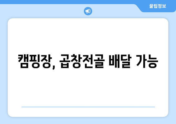 캠핑장, 곱창전골 배달 가능