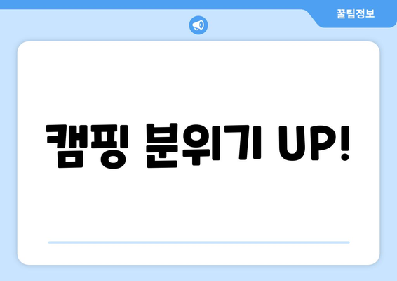 캠핑 분위기 UP!