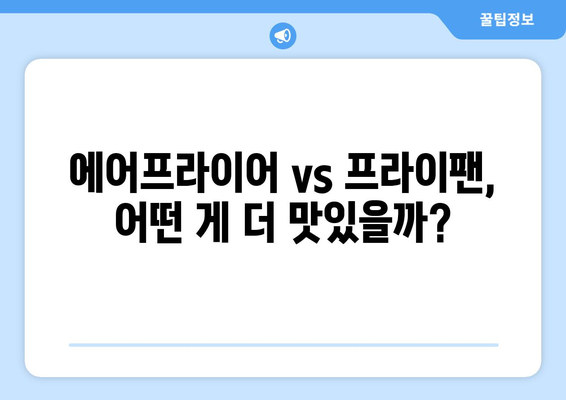 에어프라이어 vs 프라이팬, 어떤 게 더 맛있을까?