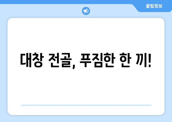 대창 전골, 푸짐한 한 끼!