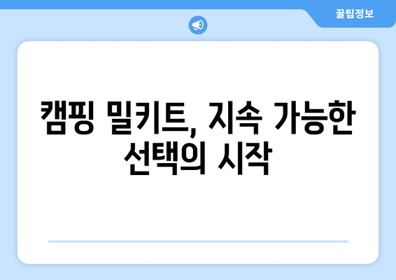 캠핑 밀키트, 지속 가능한 선택의 시작