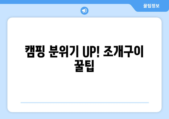 캠핑 분위기 UP! 조개구이 꿀팁