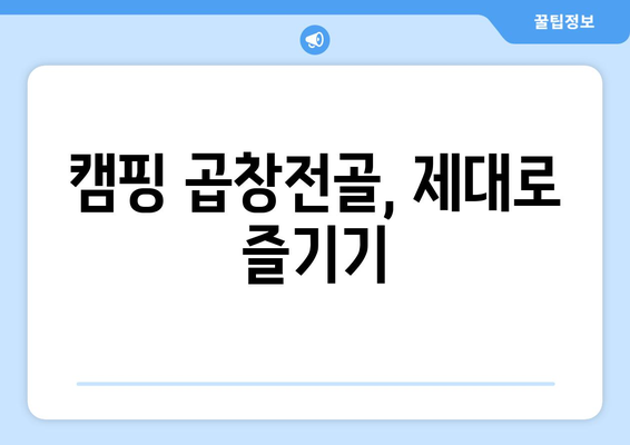 캠핑 곱창전골, 제대로 즐기기