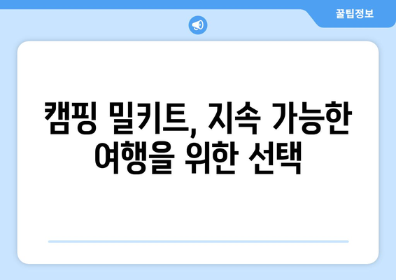 캠핑 밀키트, 지속 가능한 여행을 위한 선택