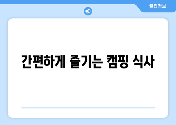 간편하게 즐기는 캠핑 식사