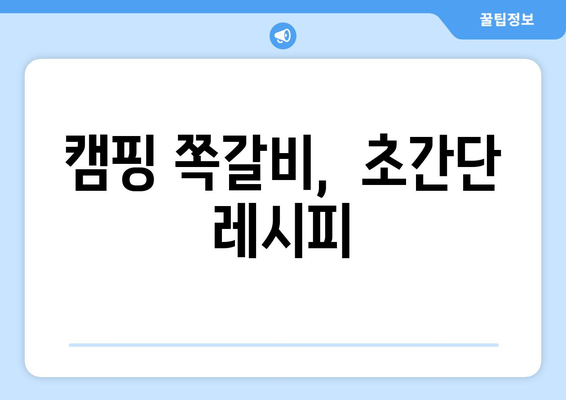 캠핑 쪽갈비,  초간단 레시피