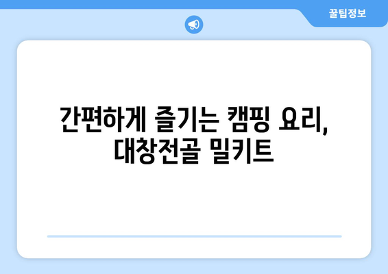 간편하게 즐기는 캠핑 요리, 대창전골 밀키트