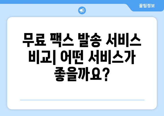 모바일 팩스 무료 발송, 이제 쉽게! | 팩스 앱 추천, 사용 방법, 무료 발송 서비스 비교