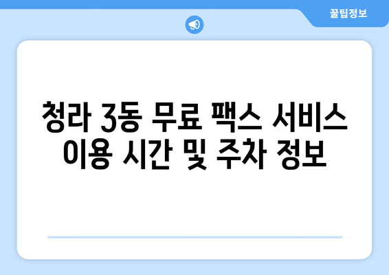 청라 3동 무료 팩스 보내기| 시간 & 주차 정보 | 팩스 보내기, 청라 3동, 무료 팩스 서비스, 위치 안내