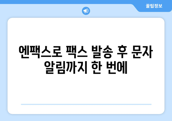 엔팩스로 팩스 없이 팩스 보내고 문자까지 발송하는 방법 | 팩스, 문자, 비즈니스, 효율성, 엔팩스