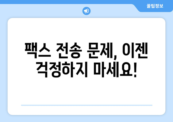 팩스 전송 장애 해결 솔루션| 효과적인 관리 기술로 문제 최소화 | 팩스, 장애, 관리, 솔루션, 문제 해결