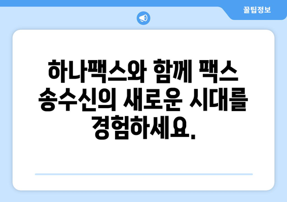 하나팩스 팩스 송수신 혁명|  업무 효율을 극대화하는 솔루션 | 팩스, 송수신, 자동화, 비즈니스, 효율성