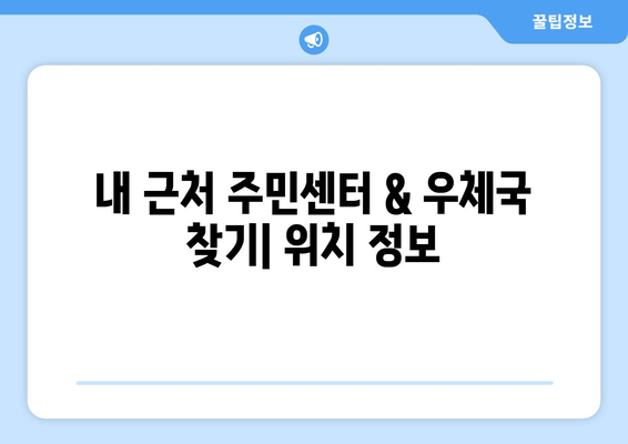 주민센터와 우체국에서 팩스 보내기| 빠르고 간편하게! | 팩스 보내는 방법, 주의 사항, 비용, 위치 정보