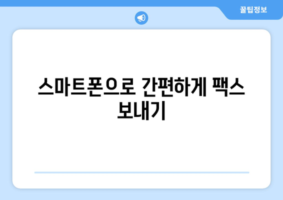 팩스 대행 서비스 활용| 간편하고 빠르게 팩스 보내는 방법 | 팩스 발송, 온라인 팩스, 문서 전송