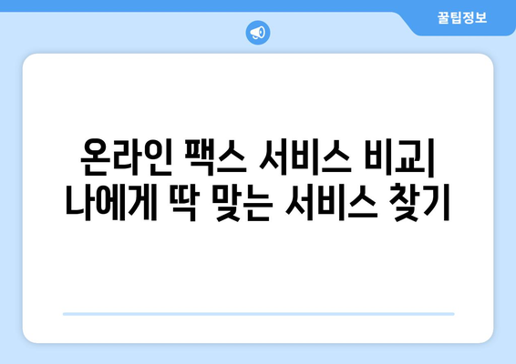 온라인 팩스, 이제는 불편함 없이! | 간편하고 안전한 온라인 팩스 서비스 비교 및 추천