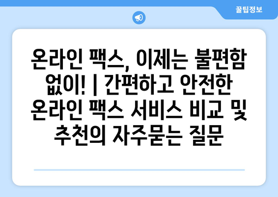 온라인 팩스, 이제는 불편함 없이! | 간편하고 안전한 온라인 팩스 서비스 비교 및 추천