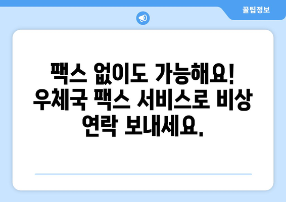 우체국 팩스 서비스로 비상 연락 보내는 방법 | 비상 연락, 팩스 전송, 우체국 서비스