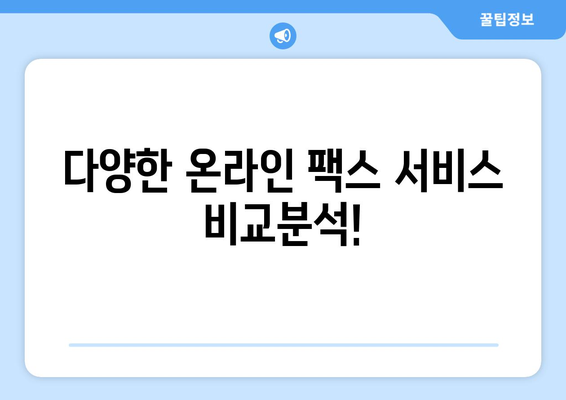 온라인 팩스, 이제 쉽고 빠르게 보내세요! | 온라인 팩스 이용 가이드, 팩스 보내기, 팩스 받기, 온라인 팩스 서비스