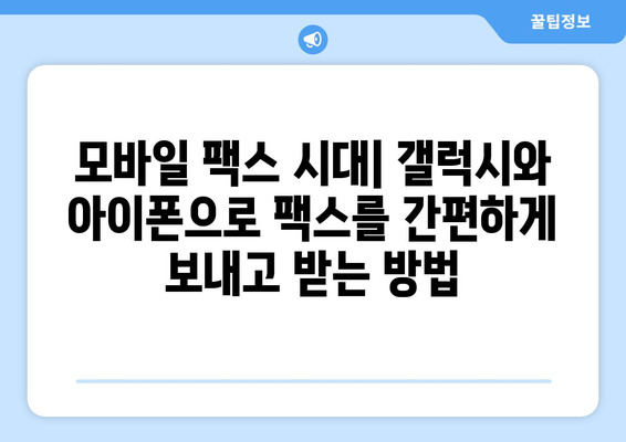 갤럭시와 아이폰으로 무료 팩스 보내고 받는 방법 | 팩스 앱, 무료 팩스 서비스, 모바일 팩스