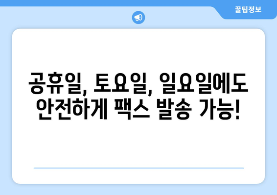 공휴일, 토요일, 일요일에도 팩스 보낼 수 있는 곳 | 팩스 발송, 주말 팩스, 긴급 팩스, 팩스 서비스