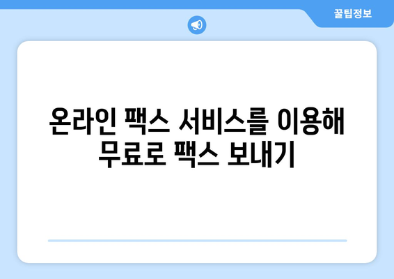 프린터 없이 무료로 팩스 보내는 5가지 방법 | 팩스, 온라인 팩스, 무료 팩스 서비스, 팩스 보내기