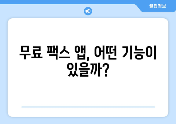 모바일 팩스 무료 전송, 이제 쉽고 빠르게! | 무료 팩스 앱, 장점, 추천