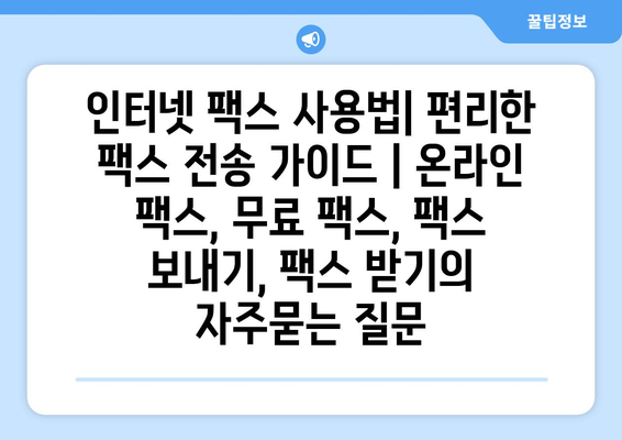 인터넷 팩스 사용법| 편리한 팩스 전송 가이드 | 온라인 팩스, 무료 팩스, 팩스 보내기, 팩스 받기