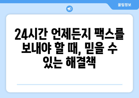 공휴일, 주말에도 팩스 보낼 수 있는 곳 | 24시간 팩스 전송, 긴급 팩스, 온라인 팩스 서비스