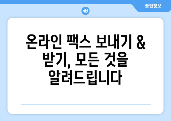 온라인 팩스 완벽 가이드| 인터넷 팩스 받기, 보내기, 사용법 | 팩스, 인터넷 팩스, 온라인 팩스 서비스, 팩스 보내기, 팩스 받기, 팩스 사용법