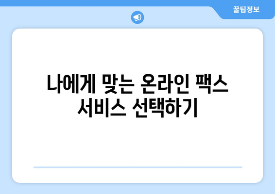 온라인 팩스 완벽 가이드| 인터넷 팩스 받기, 보내기, 사용법 | 팩스, 인터넷 팩스, 온라인 팩스 서비스, 팩스 보내기, 팩스 받기, 팩스 사용법