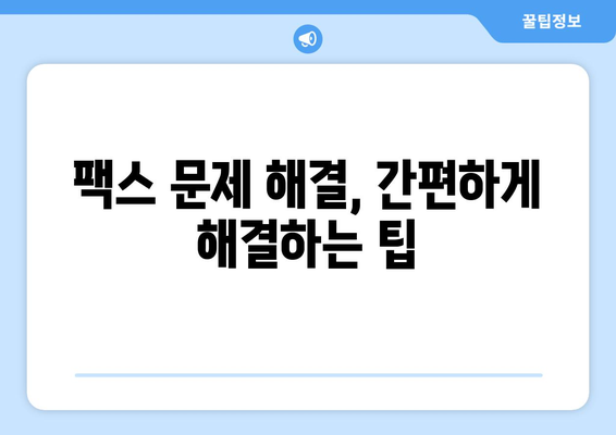 팩스 전송 실패? 꼭 확인해야 할 7가지 사항 | 팩스 문제 해결, 팩스 전송 오류, 팩스 기기 점검