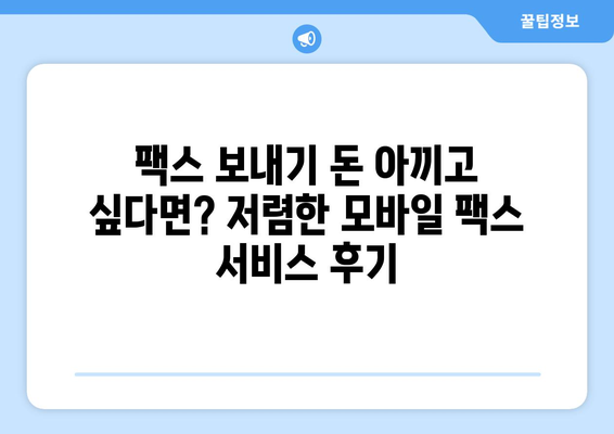 저렴한 모바일 팩스 전송 후기| 실제 사용 후기 및 추천 서비스 비교 | 팩스, 모바일, 저렴, 후기, 비교