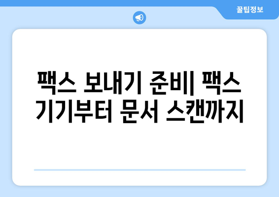 팩스 보내기 완벽 가이드| 준비부터 전송까지 | 팩스, 문서 전송, 팩스 보내는 방법, 팩스 발송