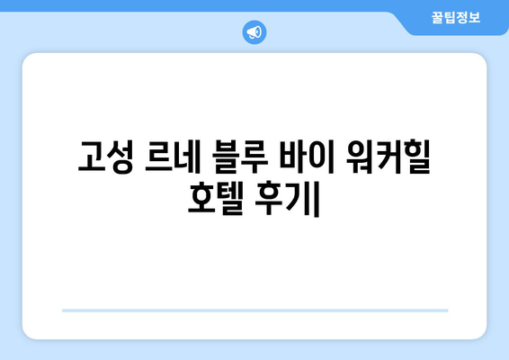 고성 르네 블루 바이 워커힐 호텔, 에디터가 직접 경험한 솔직 후기 | 객실, 부대시설, 조식, 가격, 총평