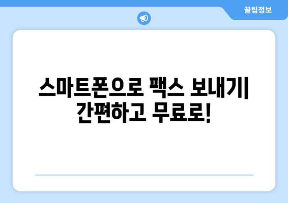 스마트폰으로 무료 팩스 보내기| 모바일 팩스 앱 활용 가이드 | 팩스 앱 추천, 무료 팩스 보내기, 팩스 기능