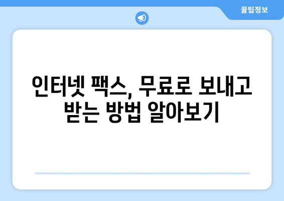 인터넷 팩스 무료 & 가격 비교| 나에게 맞는 서비스 찾기 | 팩스 보내기, 팩스 받기, 온라인 팩스, 무료 팩스, 팩스 가격, 팩스 서비스 비교