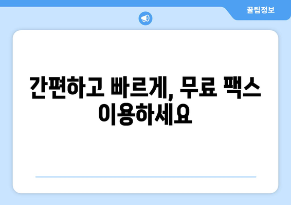 청라 3동 주민을 위한 무료 팩스 전송 서비스 안내 | 행정복지센터, 팩스 발송, 무료 이용